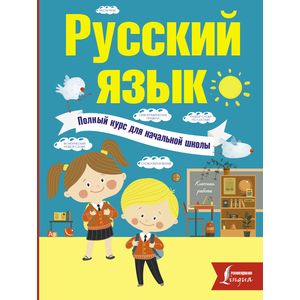 Фото Русский язык. Полный курс для начальной школы