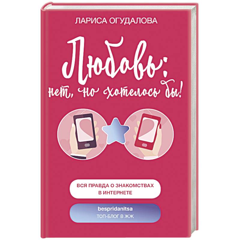 Фото Любовь: нет, но хотелось бы