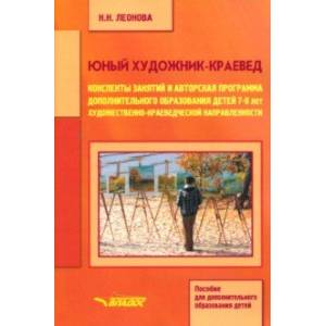 Фото Юный художник-краевед. Конспекты занятий и авторская программа доп. образования детей 7-9 лет