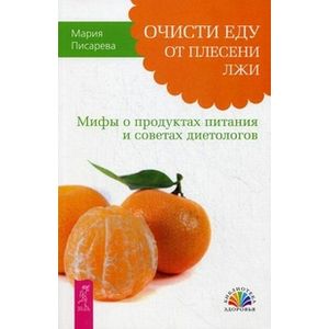 Фото Очисти еду от плесени лжи. Мифы о продуктах питания и советах диетологов (2566)