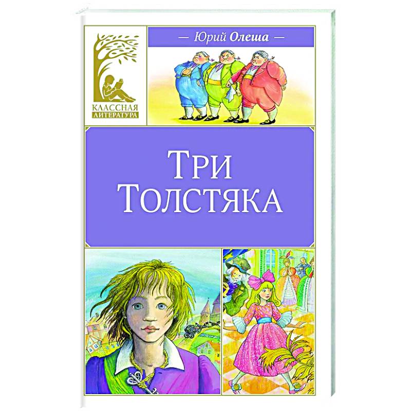 Фото Три Толстяка