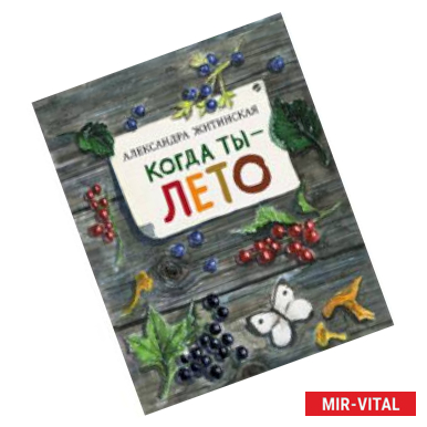 Фото Когда ты-лето