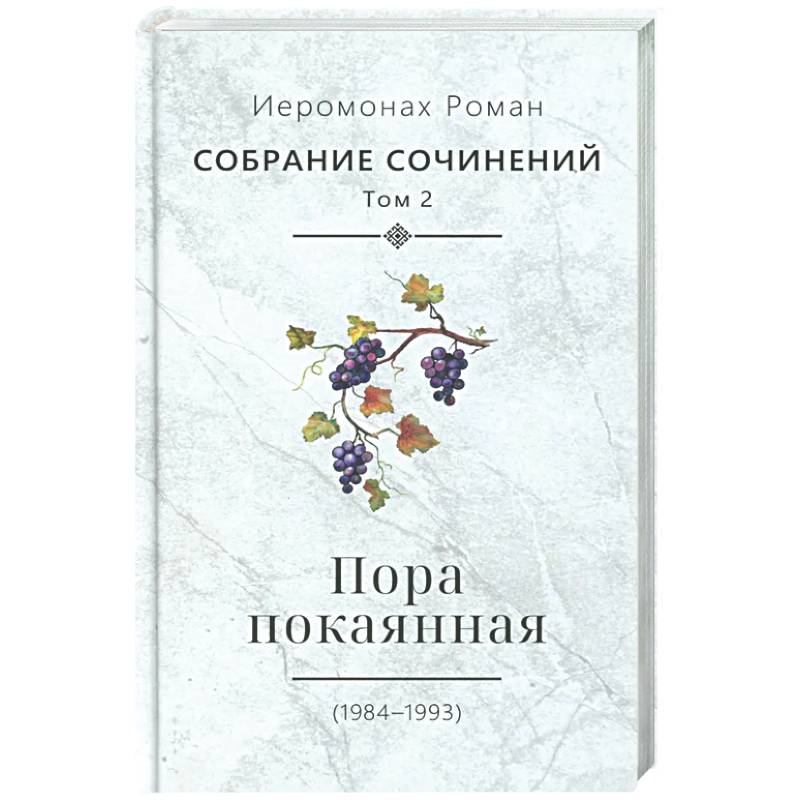 Фото Пора покаянная: стихотворения 1984-1993 гг. Том 2