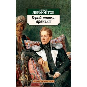 Фото Герой нашего времени