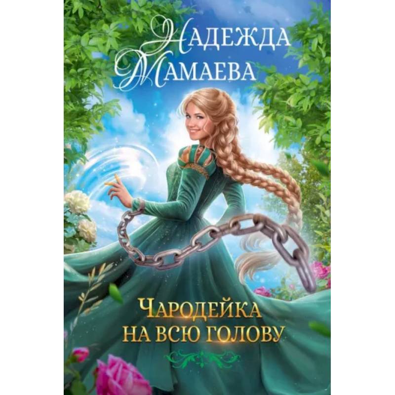 Фото Чародейка на всю голову