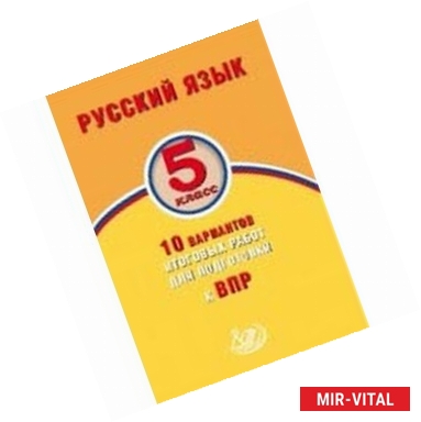 Фото Русский язык. 5 класс. 10 вариантов итоговых работ для подготовки к ВПР