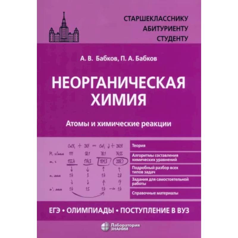 Фото Неорганическая химия. Атомы и химические реакции