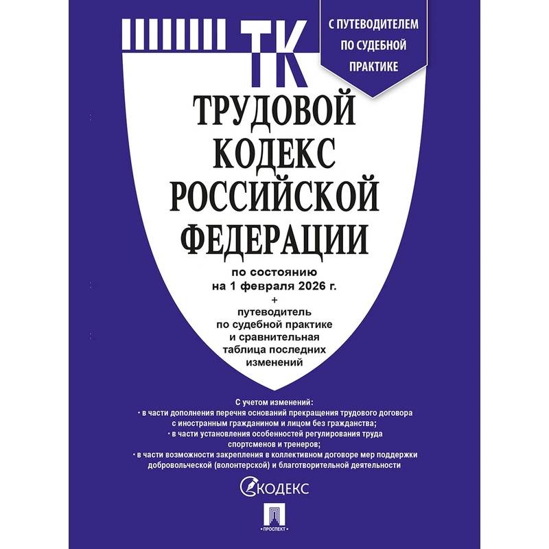 Фото Трудовой кодекс РФ (ТК РФ) по сост. На 1.02.2026 с таблицей изменений и с путеводителем по судебной практике