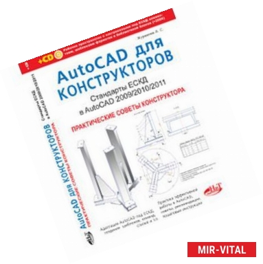 Фото AutoCAD для конструкторов. Стандарты ЕСКД в AutoCAD 2009/2010/2011 (+CD)