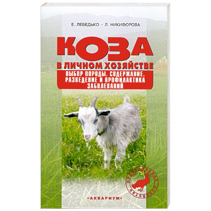 Фото Коза в личном хозяйстве.