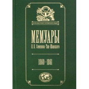 Фото Мемуары: Эпоха освобождения крестьян в России 1860-61. Том 4