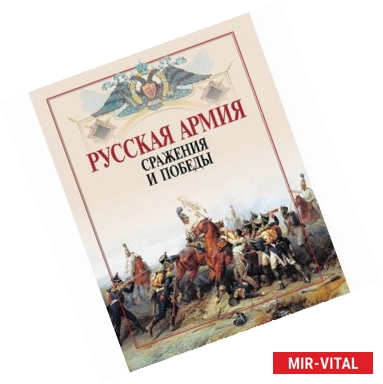 Фото Русская армия: сражения и победы.