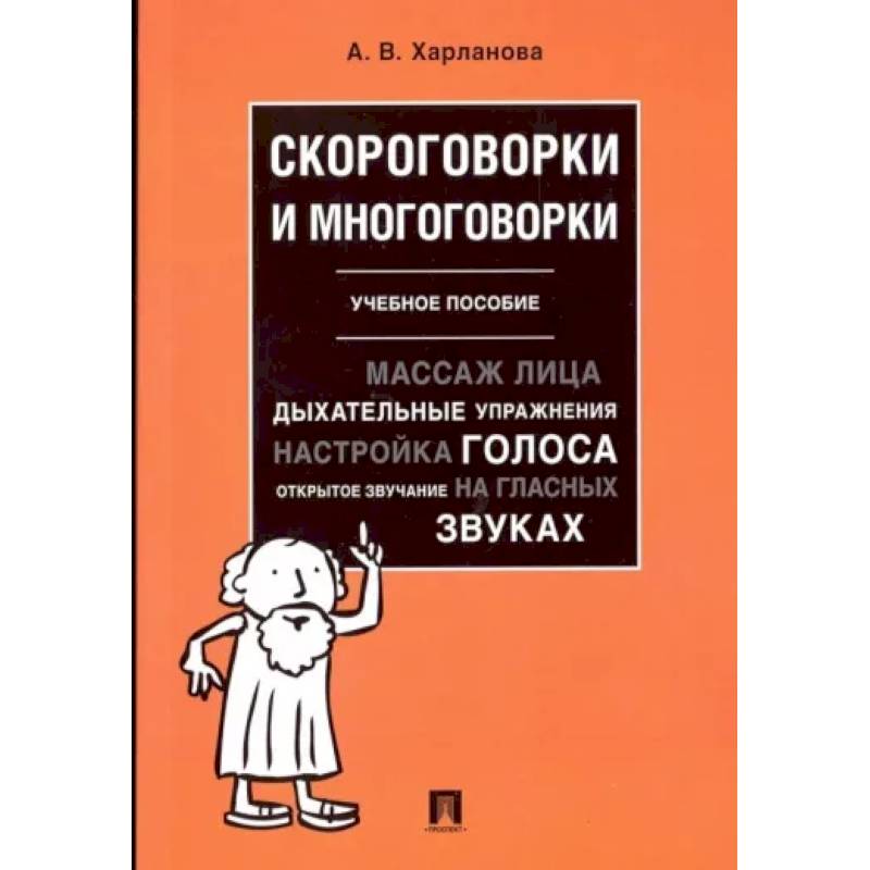 Фото Скороговорки и многоговорки. Учебное пособие