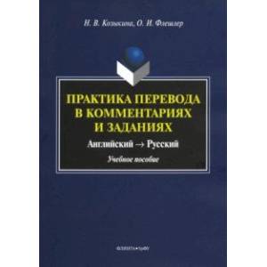 Фото Практика перевода в комментариях и заданиях. Английский - русский. Учебное пособие