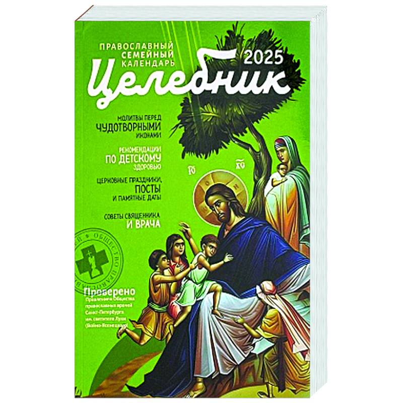 Фото Целебник: православный семейный календарь на 2025 год