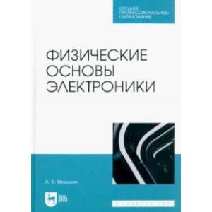 Фото Физические основы электроники. Учебное пособие для СПО