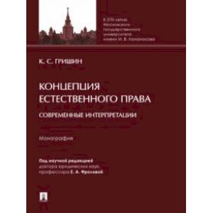 Фото Концепция естественного права. Современные интерпретации. Монография