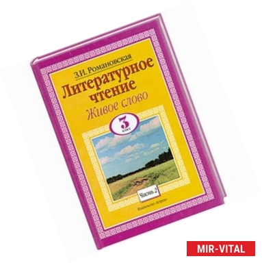 Фото Литературное чтение. Живое слово 3 класс. Ч. 2