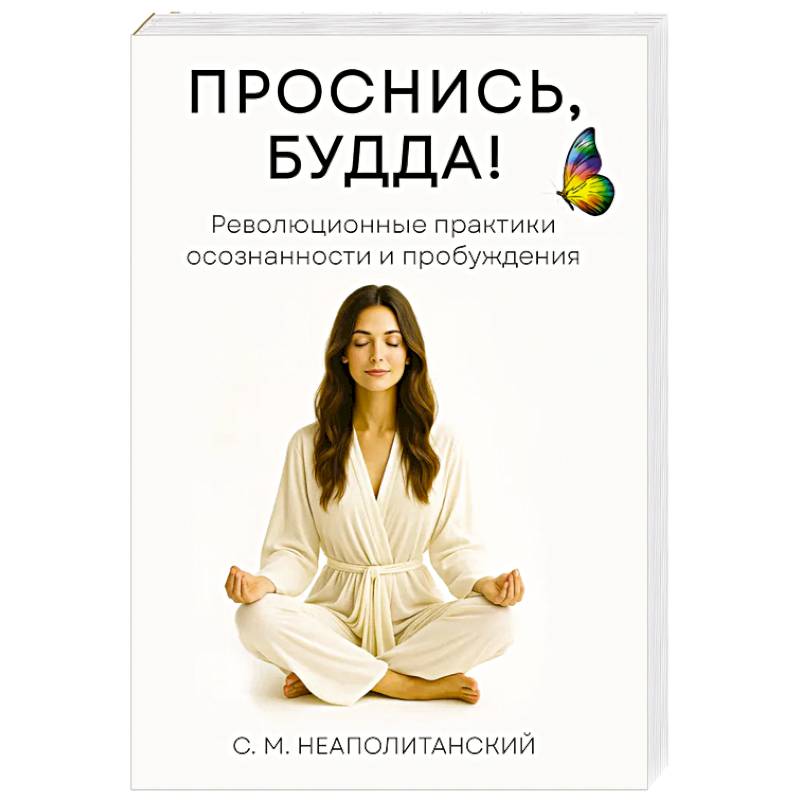Фото Проснись, Будда! Революционные практики осознанности и пробуждения