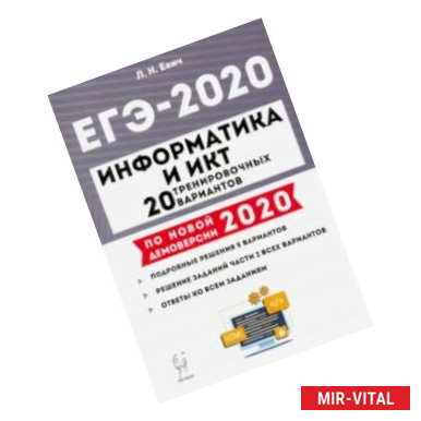 Фото ЕГЭ-2020. Информатика и ИКТ. 20 тренировочных вариантов