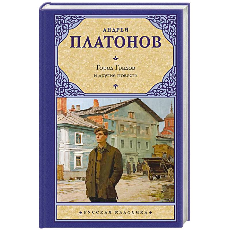 Фото Город Градов и другие повести