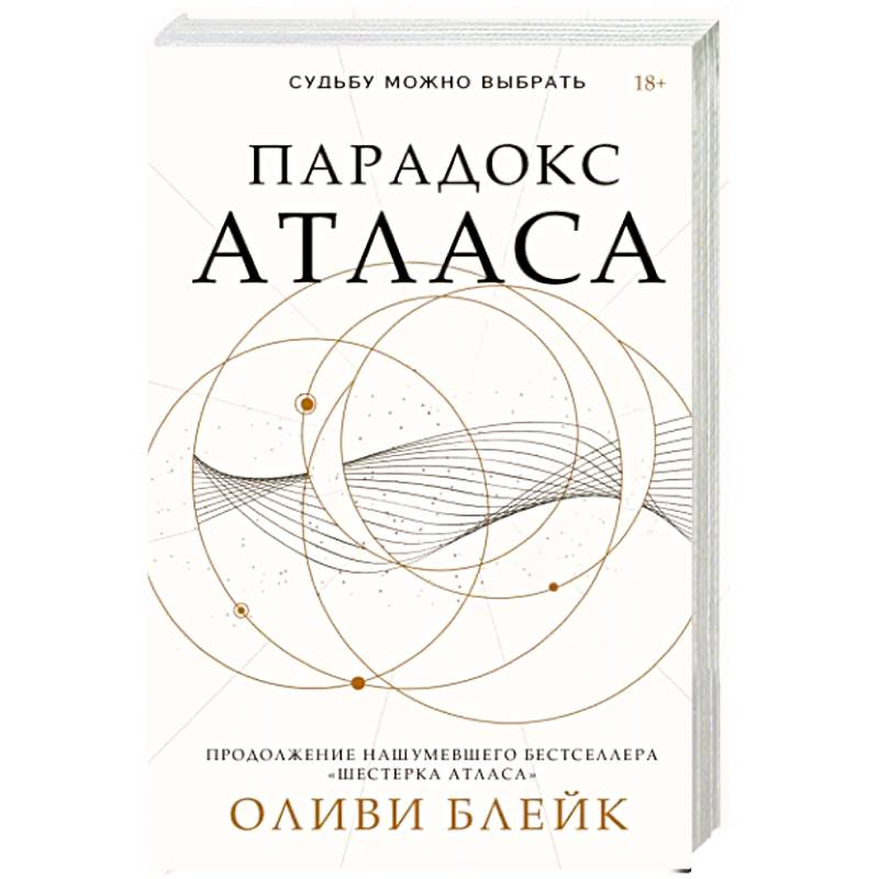 Фото Парадокс Атласа