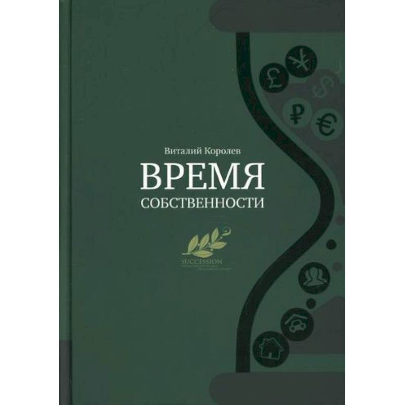 Фото Время собственности