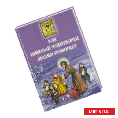 Фото Как Николай Чудотворец людям помогает