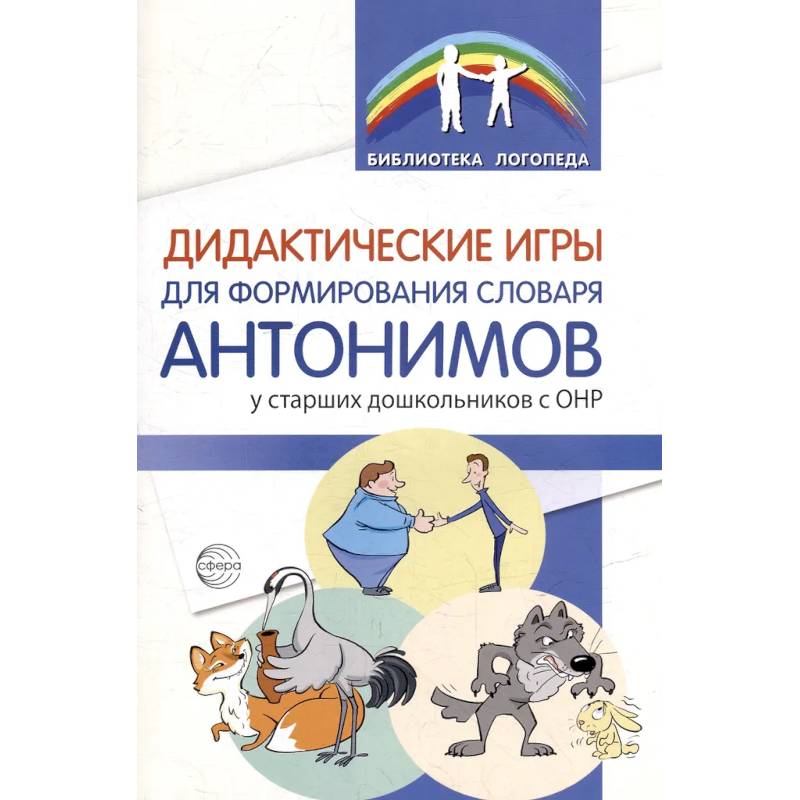Фото Дидактические игры для формирования словаря антонимов у старших дошкольников с ОНР