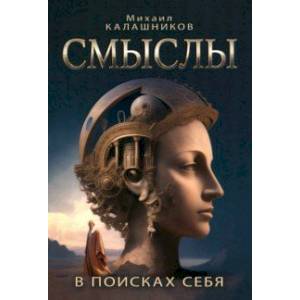 Фото Смыслы. В поисках себя
