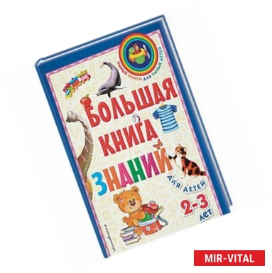 Фото Большая книга знаний: для детей 2-3 лет 