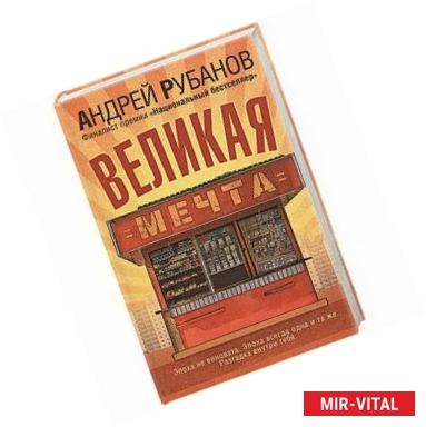 Фото Великая мечта