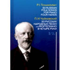 Фото 50 русских народных песен для фортепиано в четыре руки. Ноты