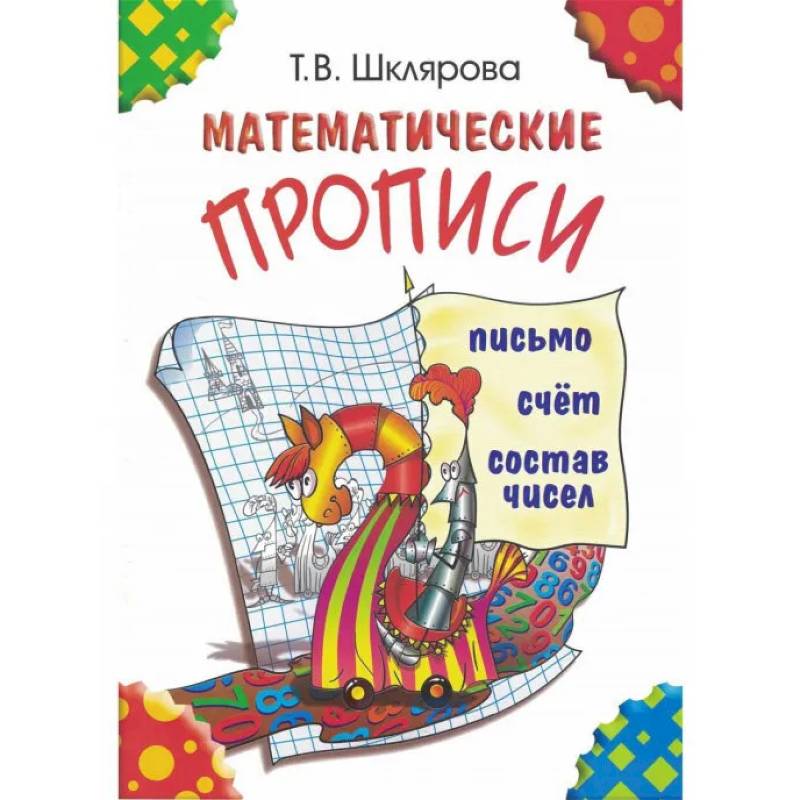 Фото Математические прописи