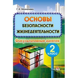 Фото Основы безопасности жизнедеятельности: Факультативные занятия. 2 класс. Пособие для учителей