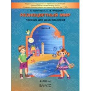 Фото Разноцветный мир. Часть 4. Учебное пособие для детей (6-7(8) лет