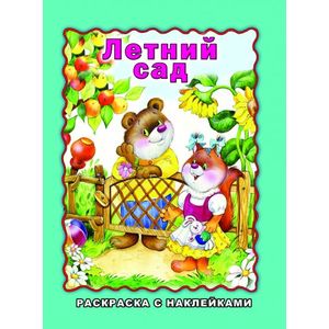 Фото Летний сад (раскраска с наклейками)