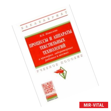 Фото Процессы и аппараты текстильных технологий в примерах, лабораторных работах и тестах