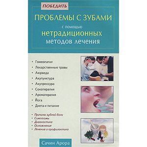 Фото Победить проблемы с зубами с помощью нетрадиционных методов лечения