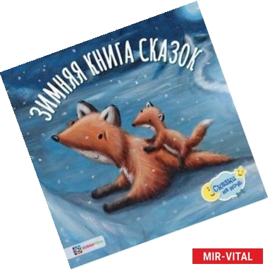 Фото Зимняя книга сказок