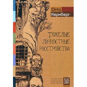 Фото Тяжелые личностные расстройства. Стратегии психотерапии