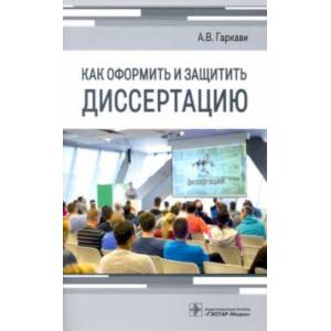 Фото Как оформить и защитить диссертацию