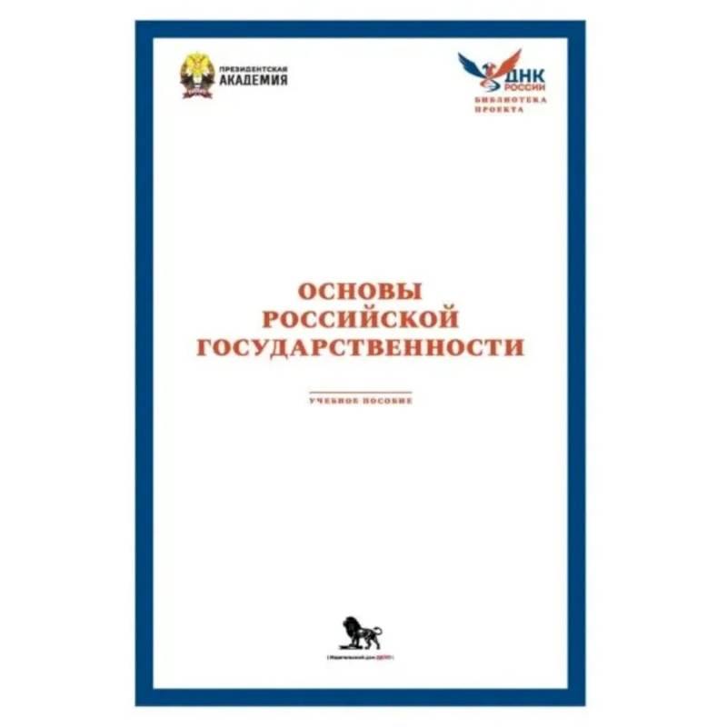 Фото Основы российской государственности: Учебное пособие