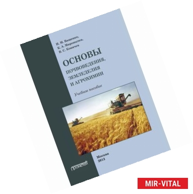 Фото Основы почвоведения, земледелия и агрохимии