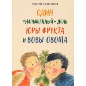 Фото Один 'напыщенный' день Юры Фрукта и Вовы Овоща