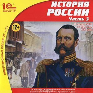 Фото CD-ROM. История России. Часть 3. С конца XVIII по 90-е годы XIX века