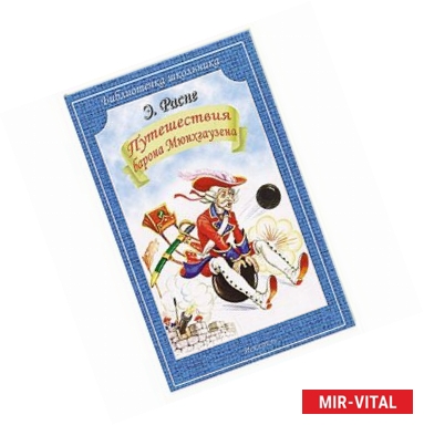 Фото Путешествия барона Мюнхгаузена