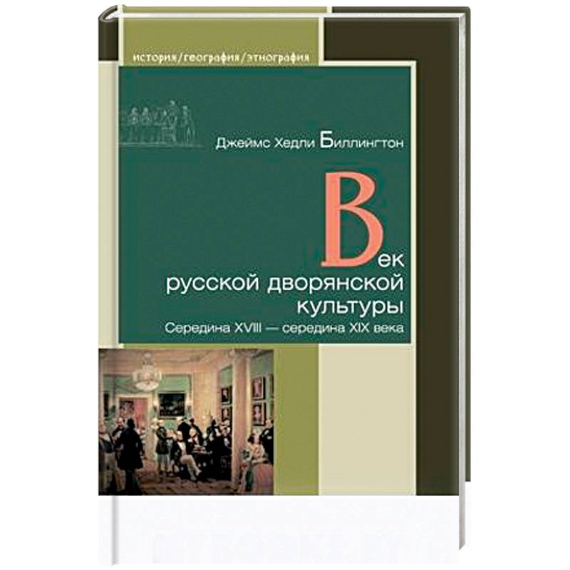 Фото Век русской дворянской культуры. Середина XVIII — середина XIX века