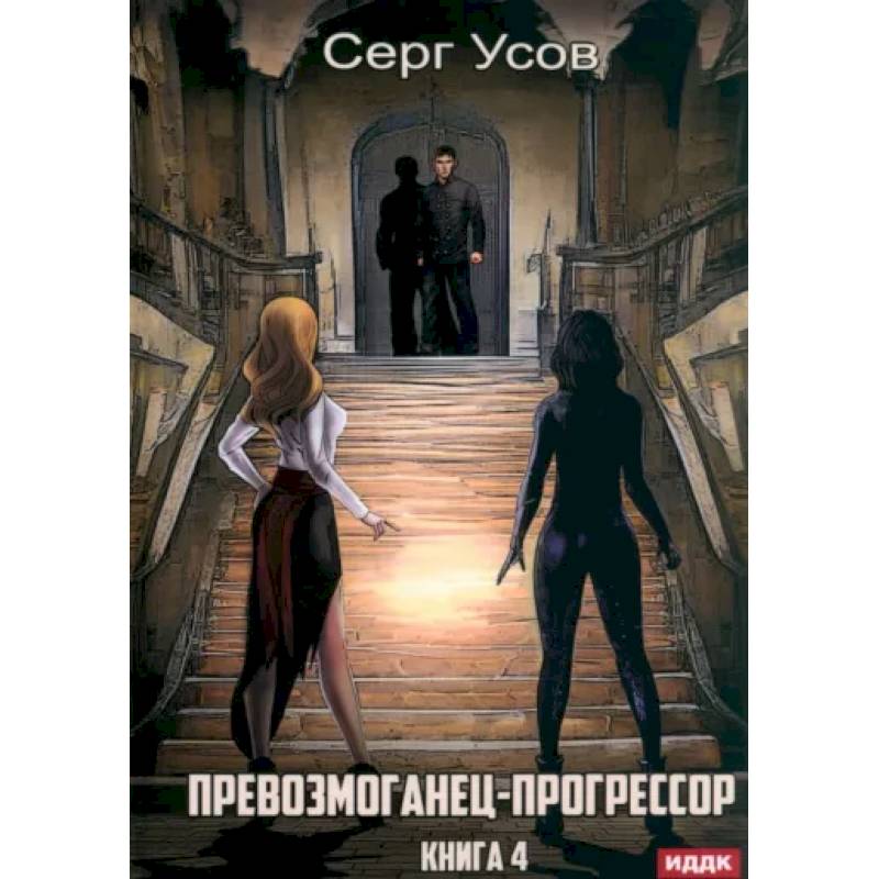 Фото Превозмоганец-прогрессор. Книга 4