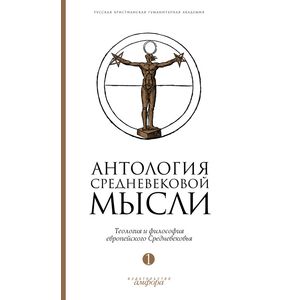 Фото Антология средневековой мысли. Теология и философия европейского Средневековья. В 2 томах. Том 1